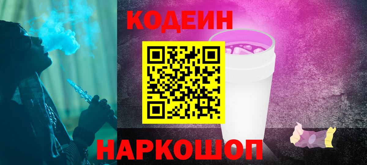 Ипатово  Кодеин Purple Drank  Вход с VPN  Кодеиновый сироп Lean напиток Lean (лин) 